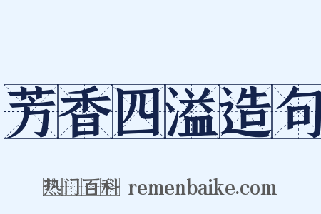 芳香四溢造句是什么意思的图片